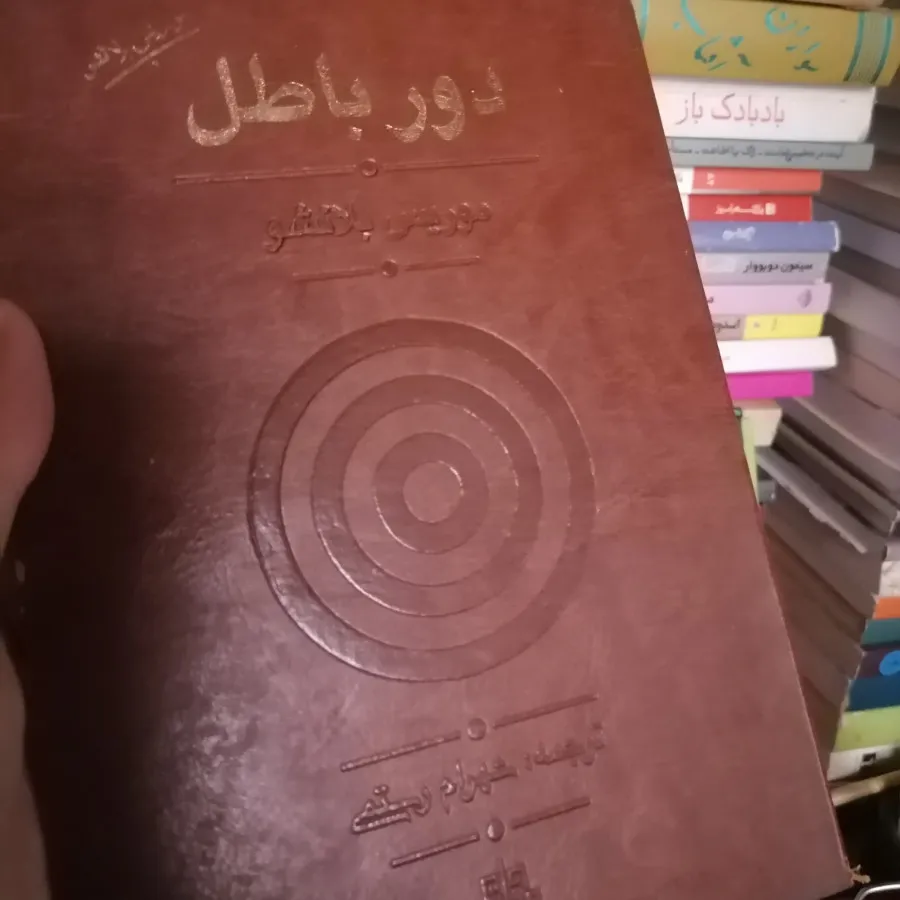 کتاب دور باطل