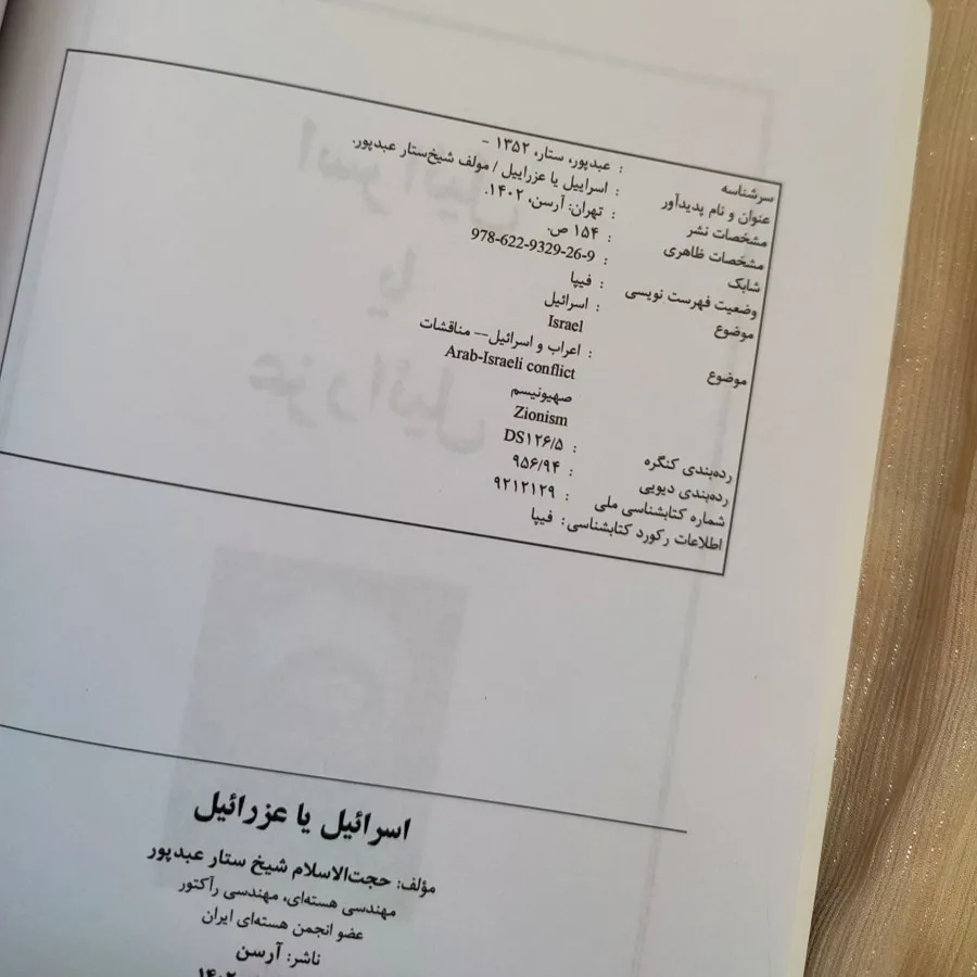 کتاب اسراییل یا عزراییل