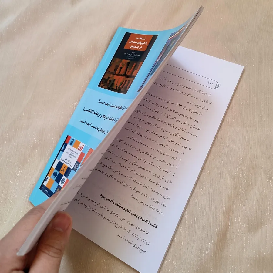 کتاب اسراییل یا عزراییل