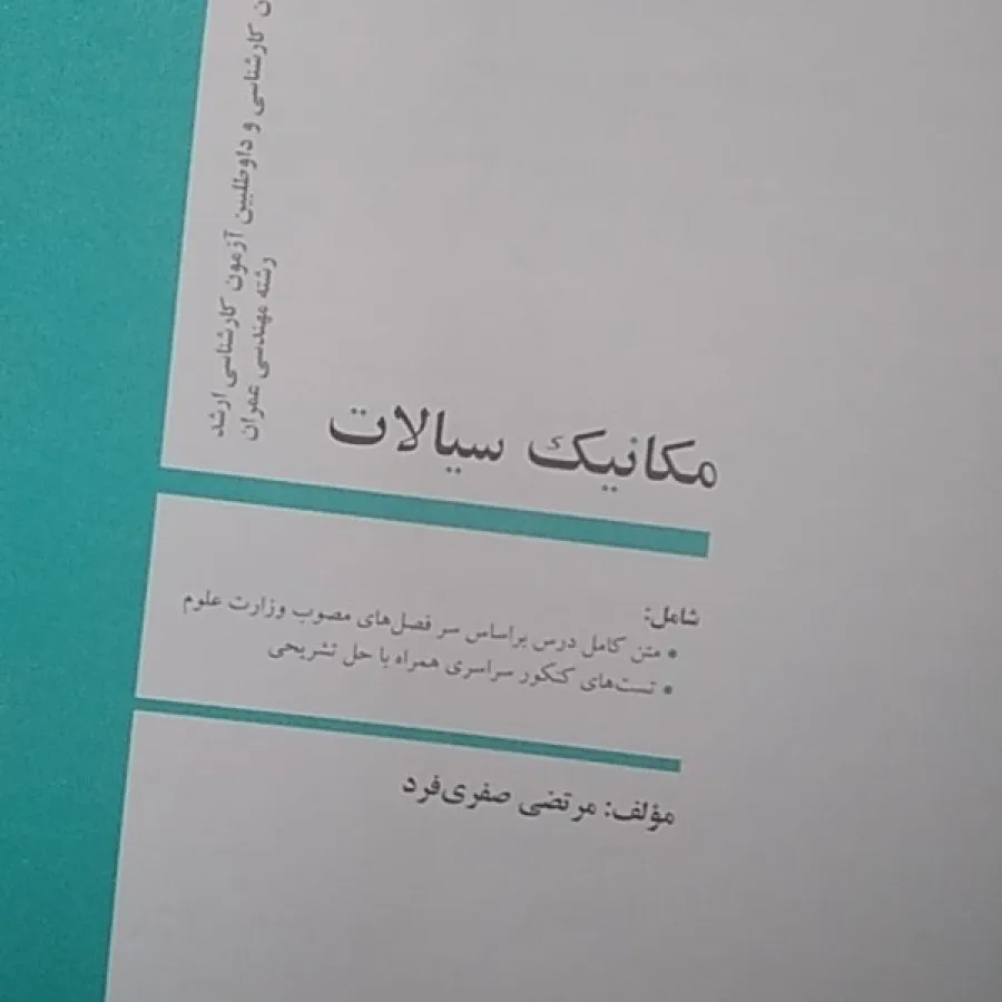 هیدرولیک و مکانیک سیالات