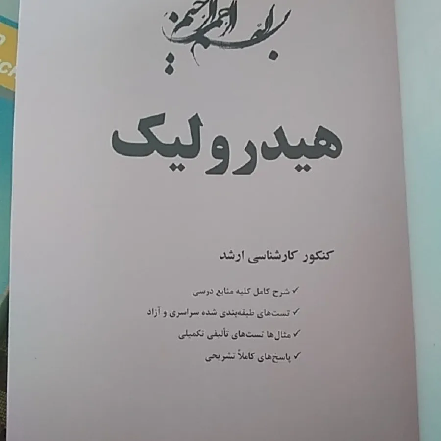 هیدرولیک و مکانیک سیالات