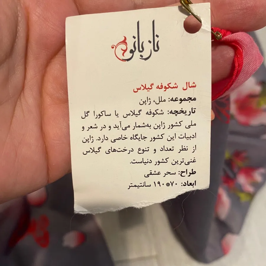 شال شکوفه گیلاس