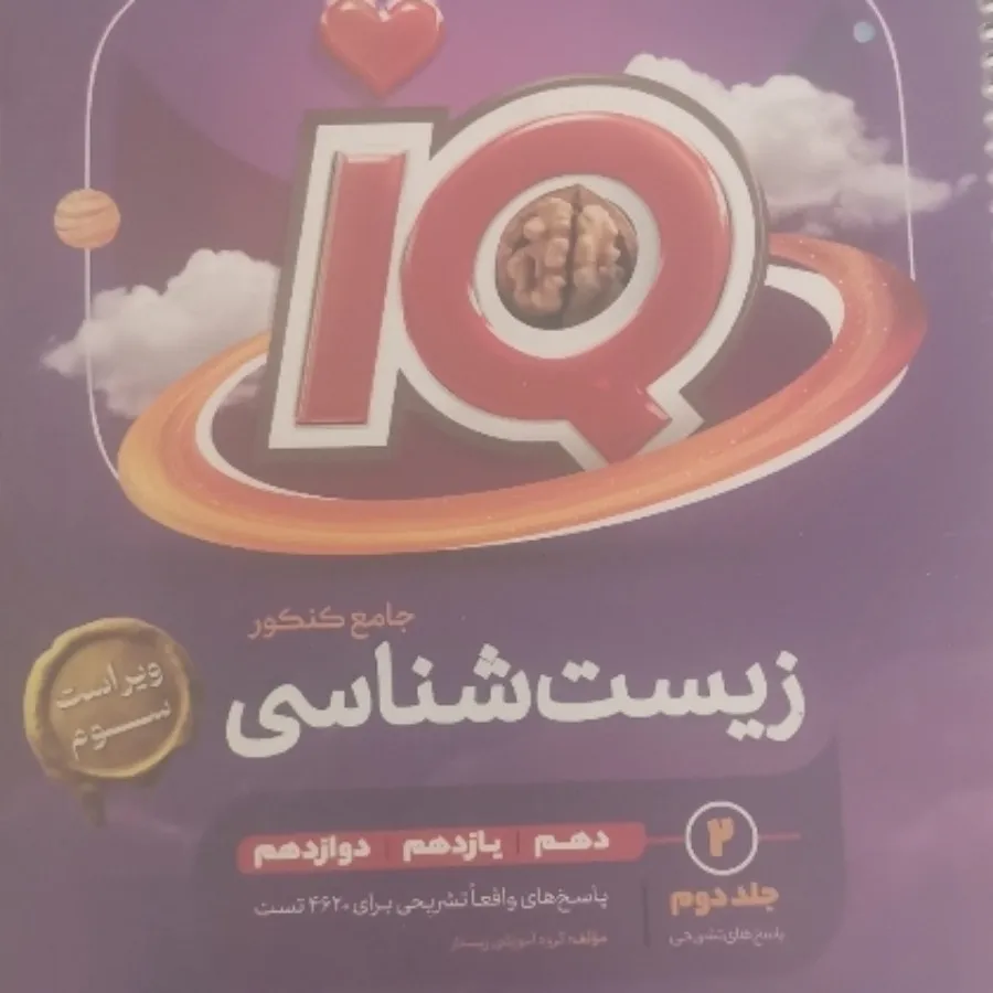 زست جامع آی کیو