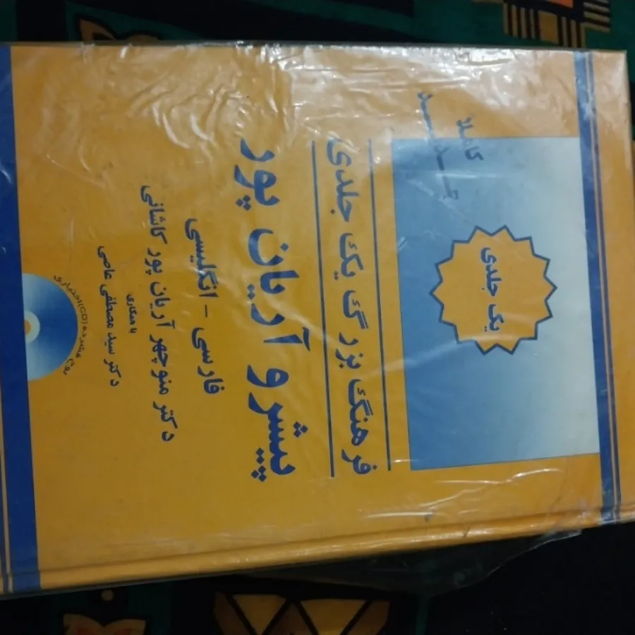 کتاب فرهنگ یک جلدی پیشروآ