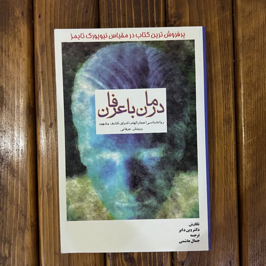 کتاب درمان با عرفان