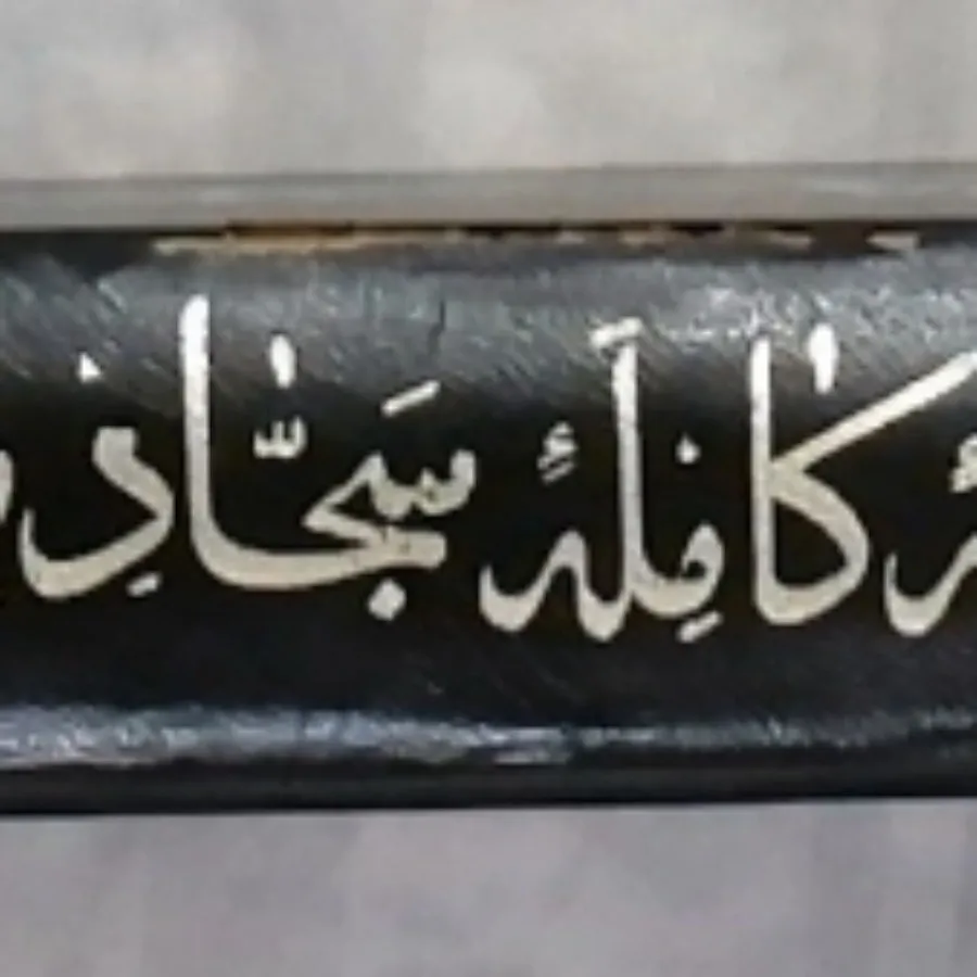 کتاب صحیفه کامل سجادیه چا