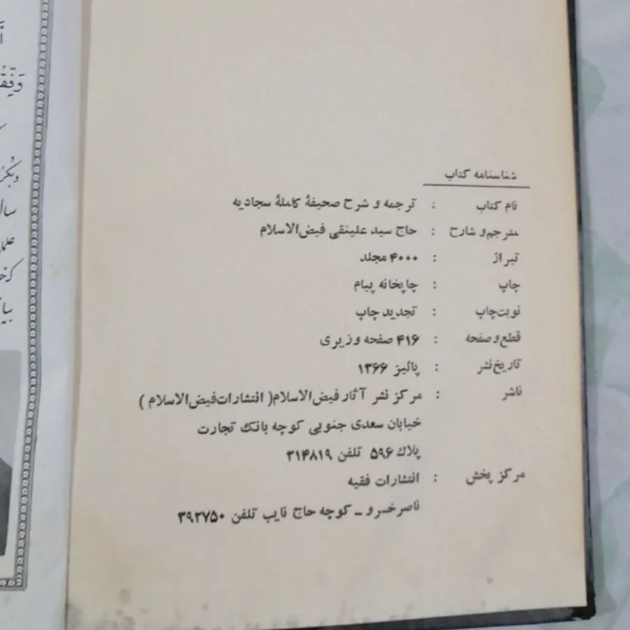 کتاب صحیفه کامل سجادیه چا