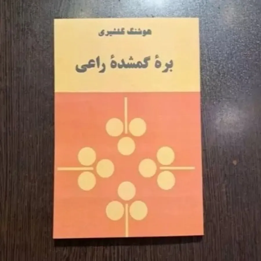کتاب بره گمشده ی راعی