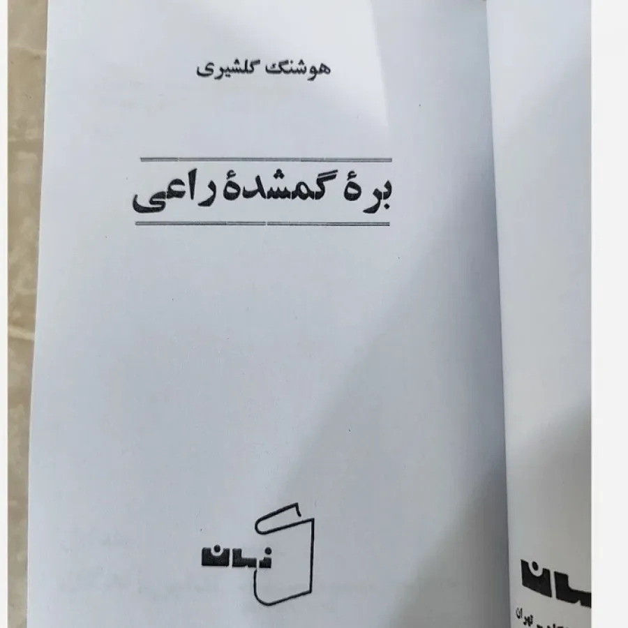 کتاب بره گمشده ی راعی