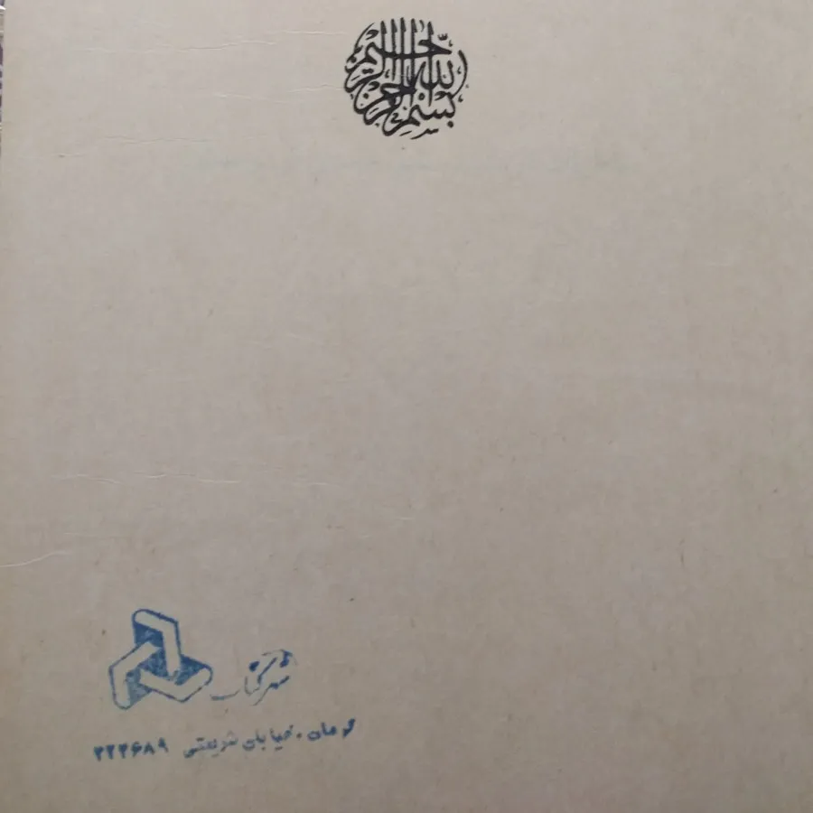 ظهور و سقوط سلطنت پهلوی