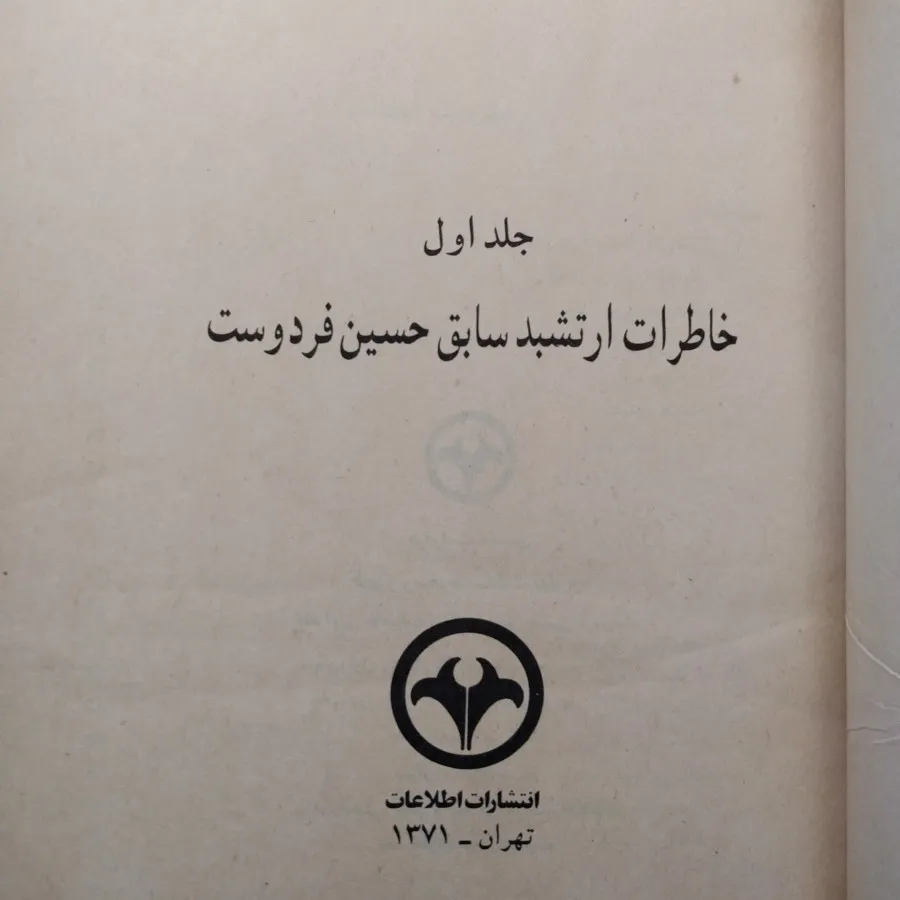ظهور و سقوط سلطنت پهلوی