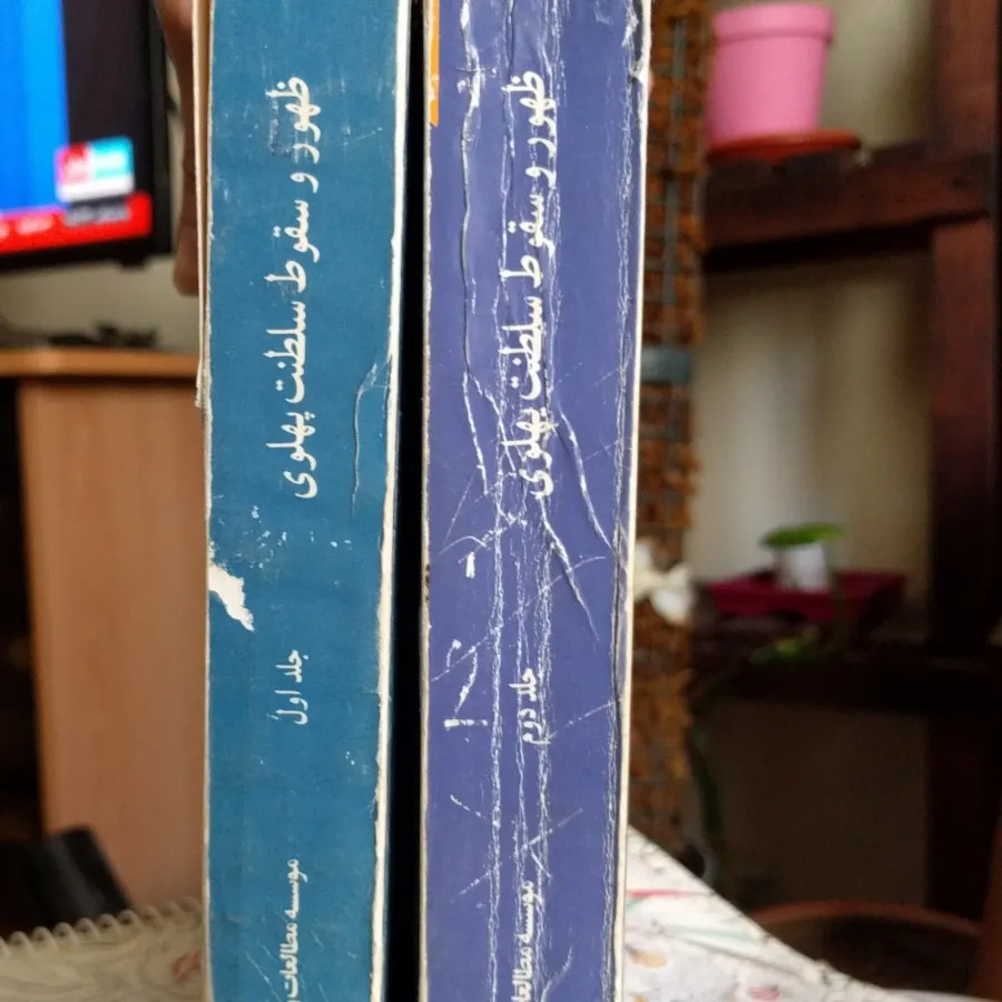 ظهور و سقوط سلطنت پهلوی
