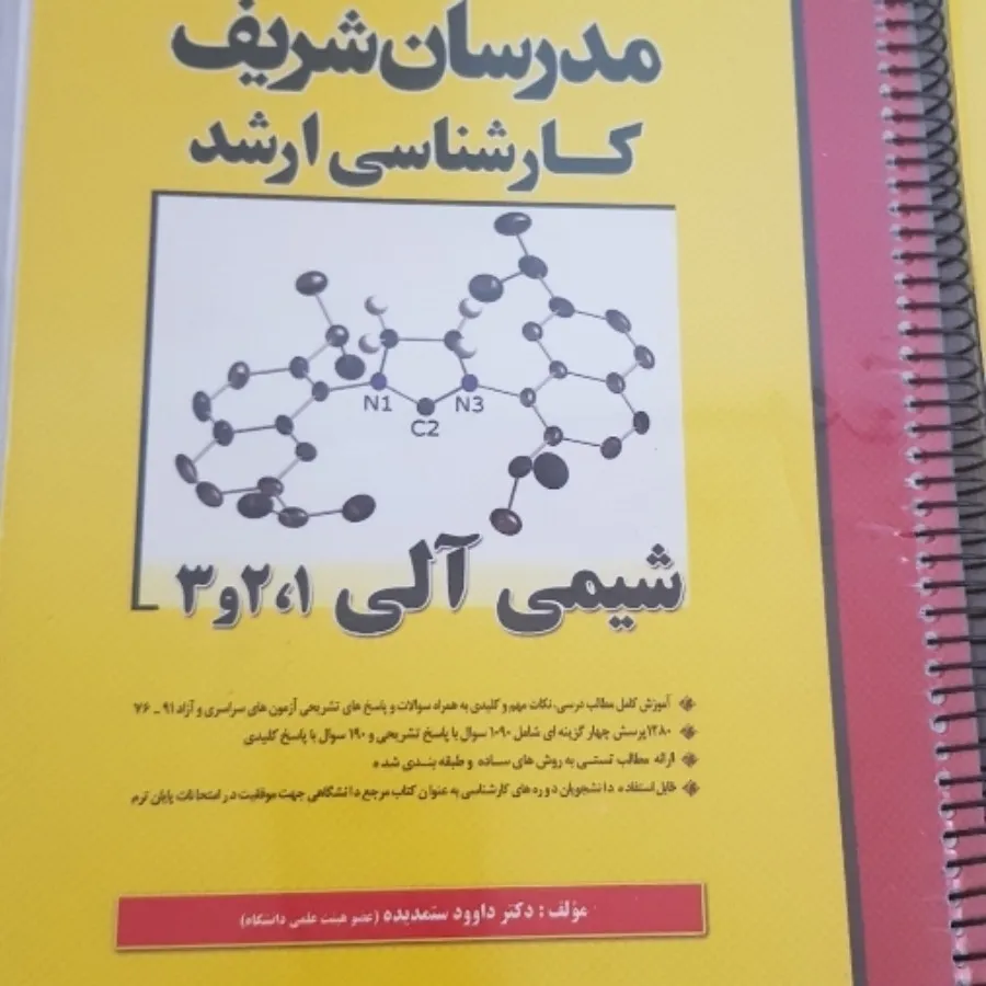 ارشد شیمی مدرسان شریف