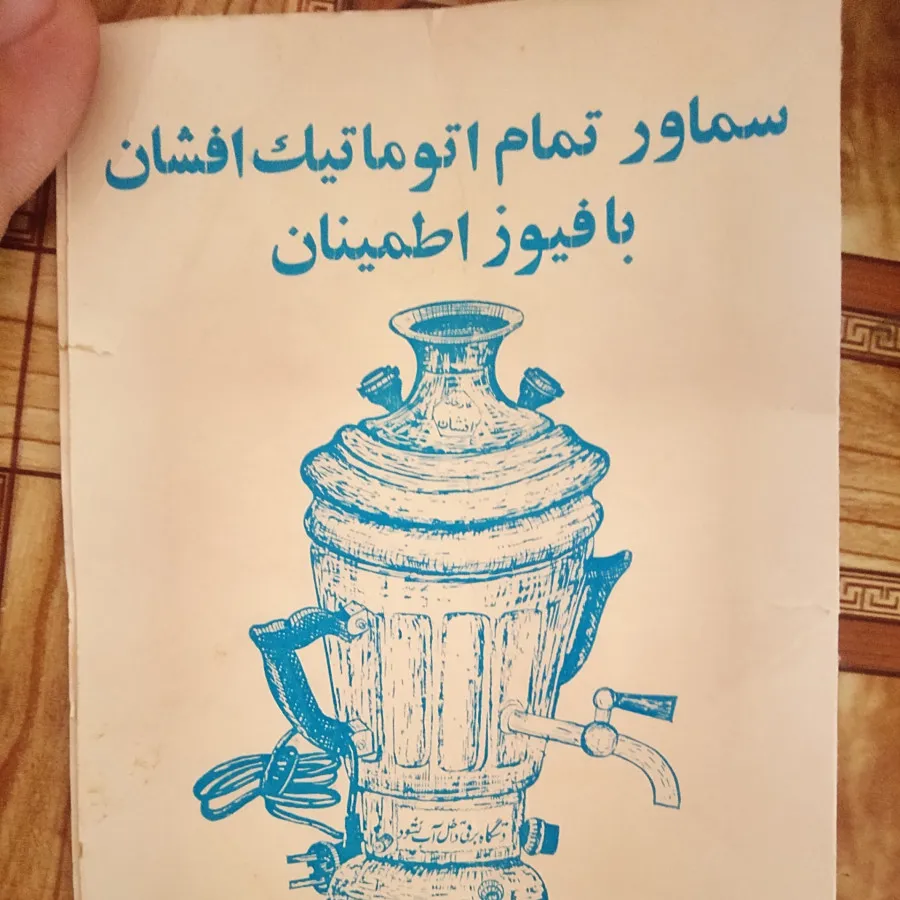 سماور برقی تمام اتوماتیک
