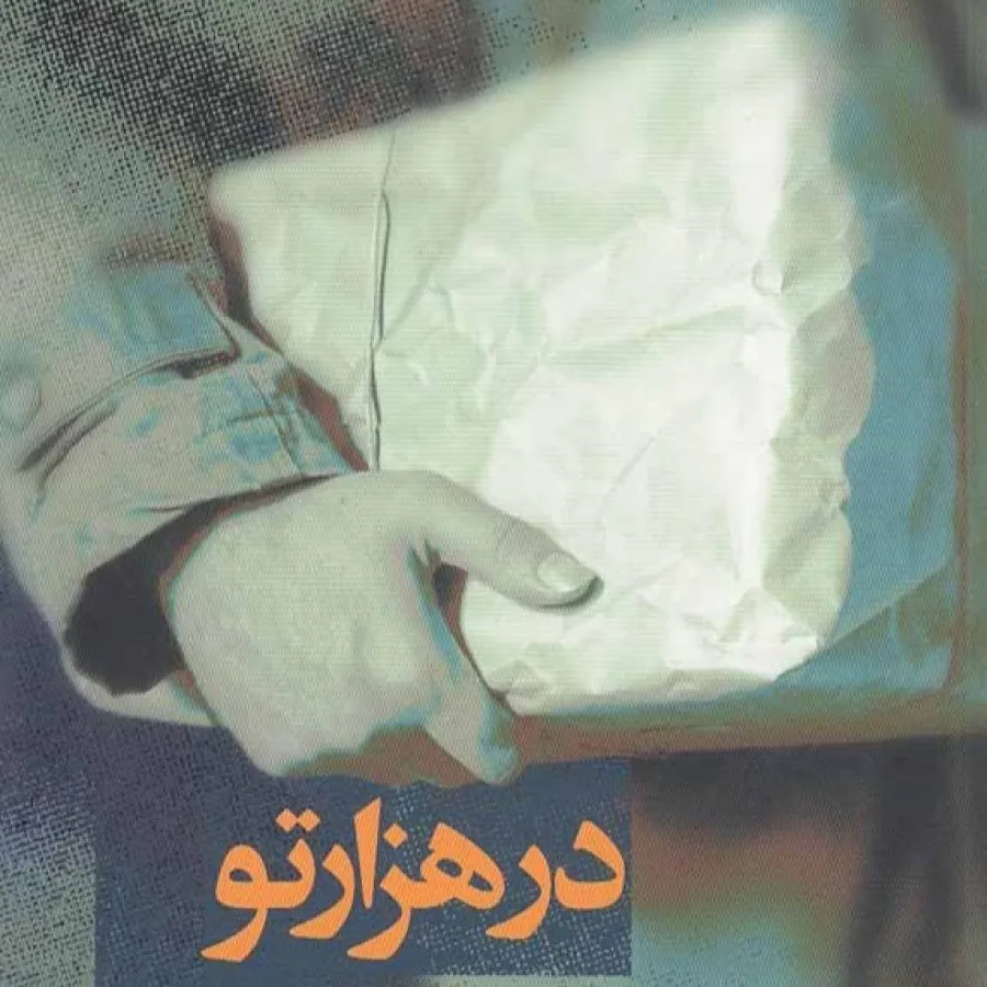 کتاب رمان درهزارتو