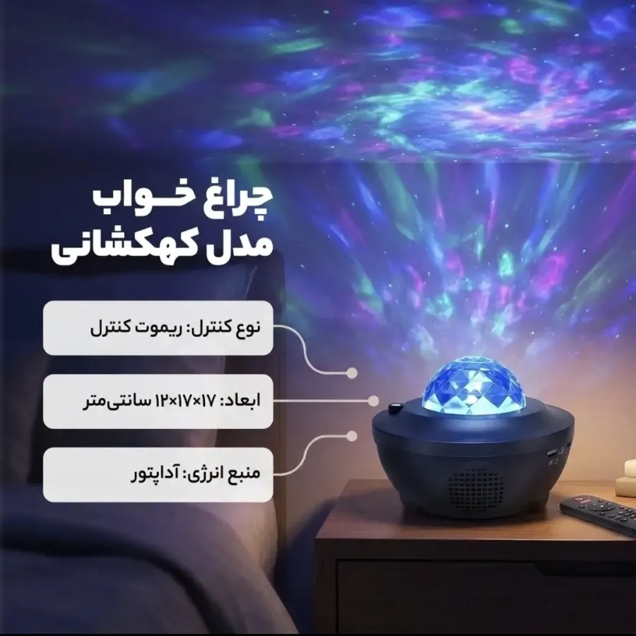 چراغ خواب کهکشانی