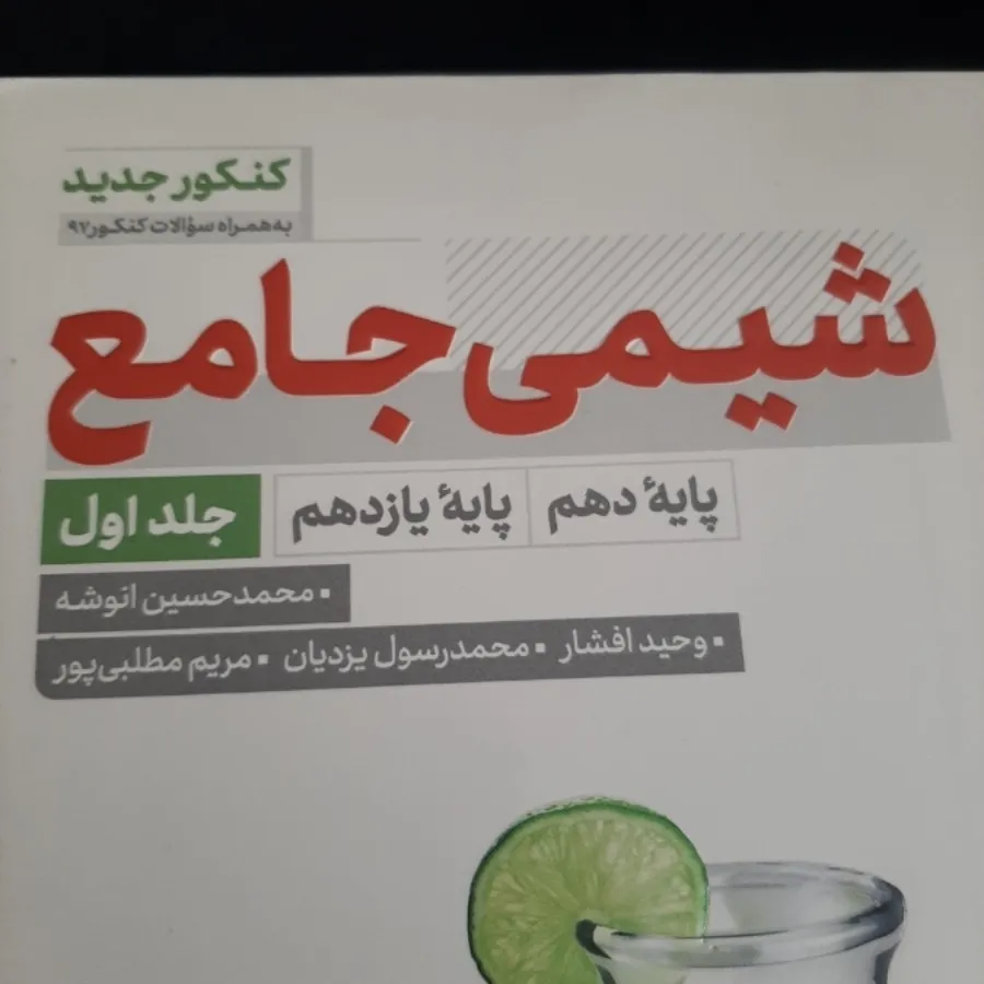 شیمی جامع کنکور