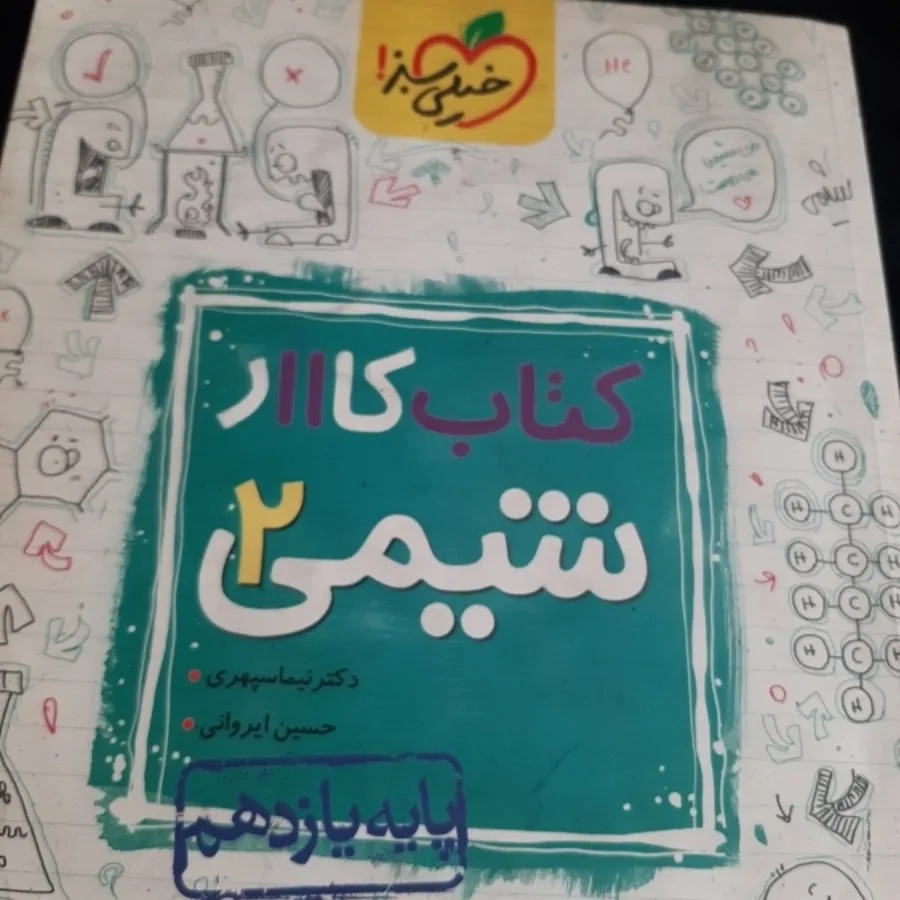 کتاب کار شیمی یازدهم