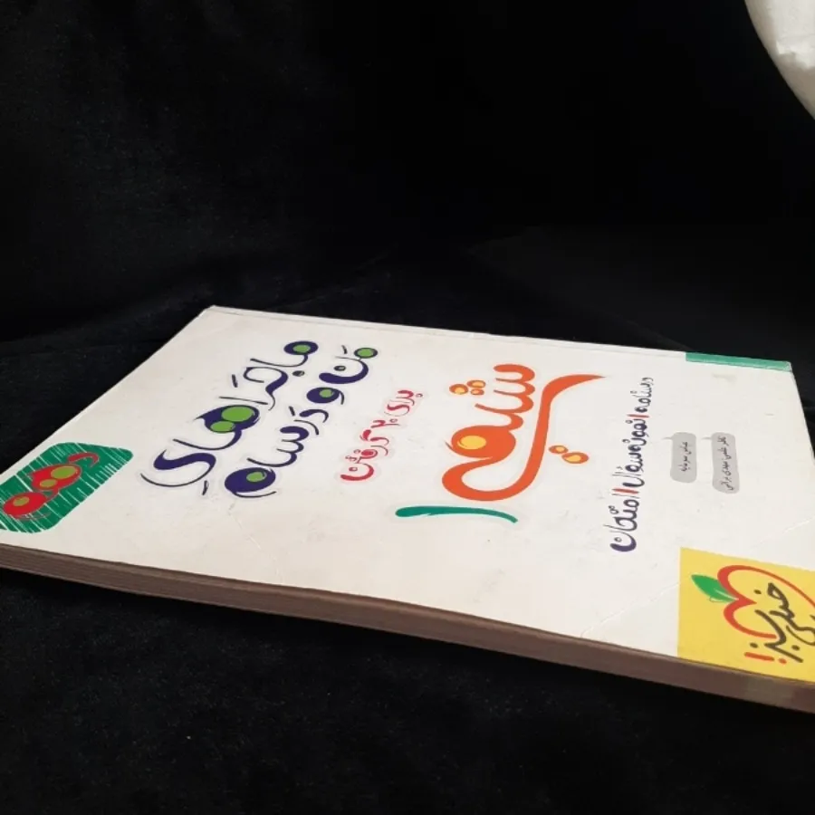 ماجرای من و درسام شیمی 1