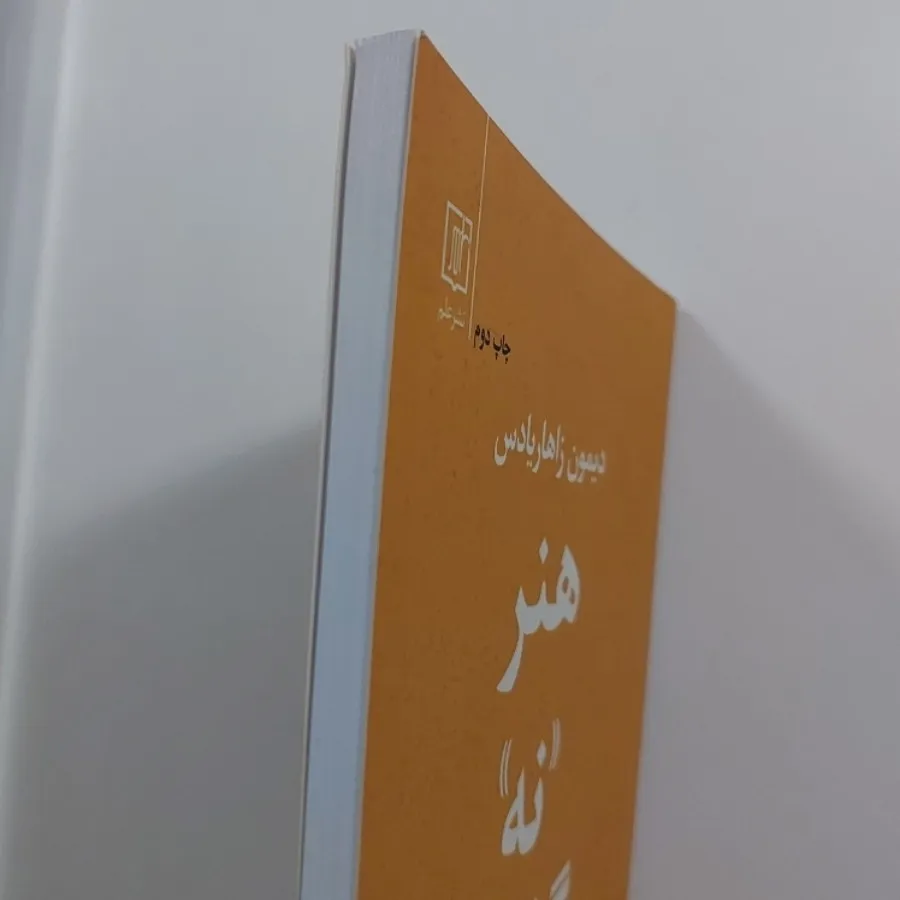 کتاب هنر نه گفتن