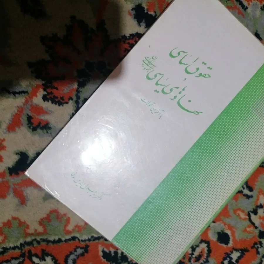 کتاب حقوق اساسی و نهاد