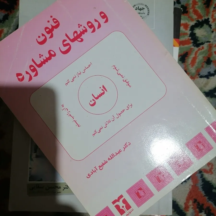 کتاب فنون و روش‌های مشاور
