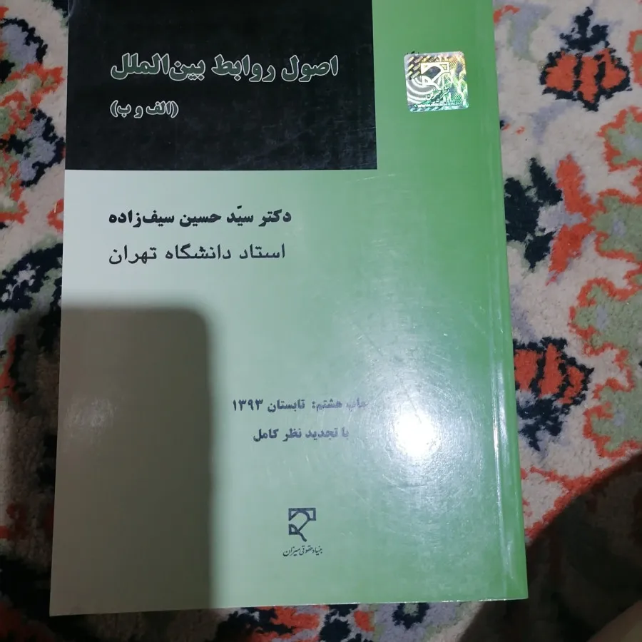 کتاب اصول روابط بین الملل