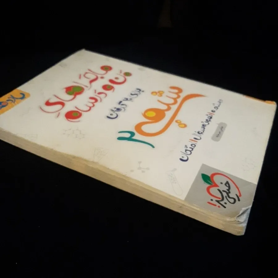 شیمی 2 یازدهم