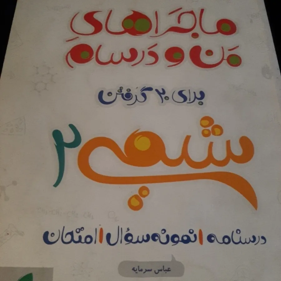 شیمی 2 یازدهم