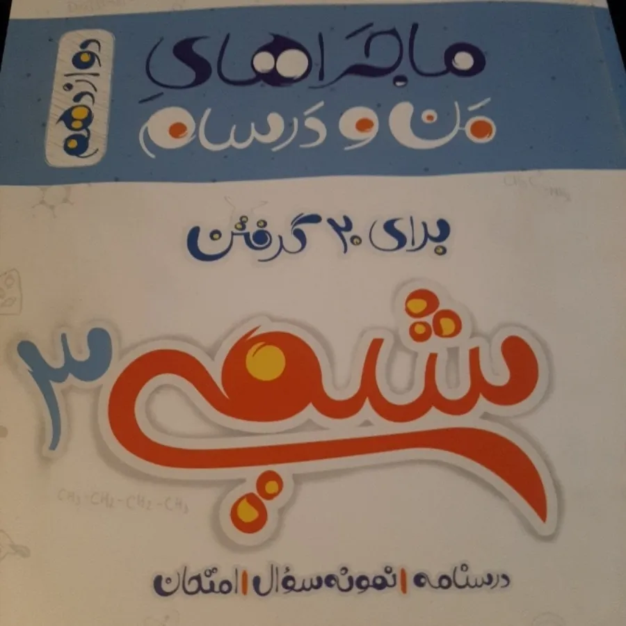 شیمی 3 دوازدهم