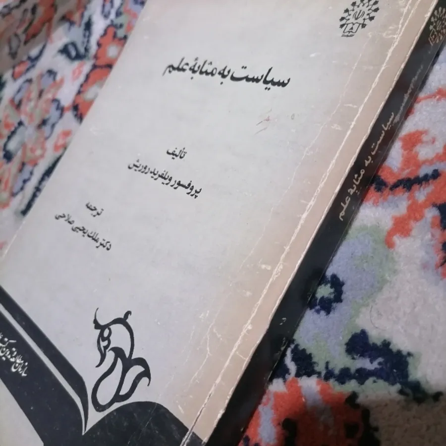 کتاب سیاست به مثابه علم