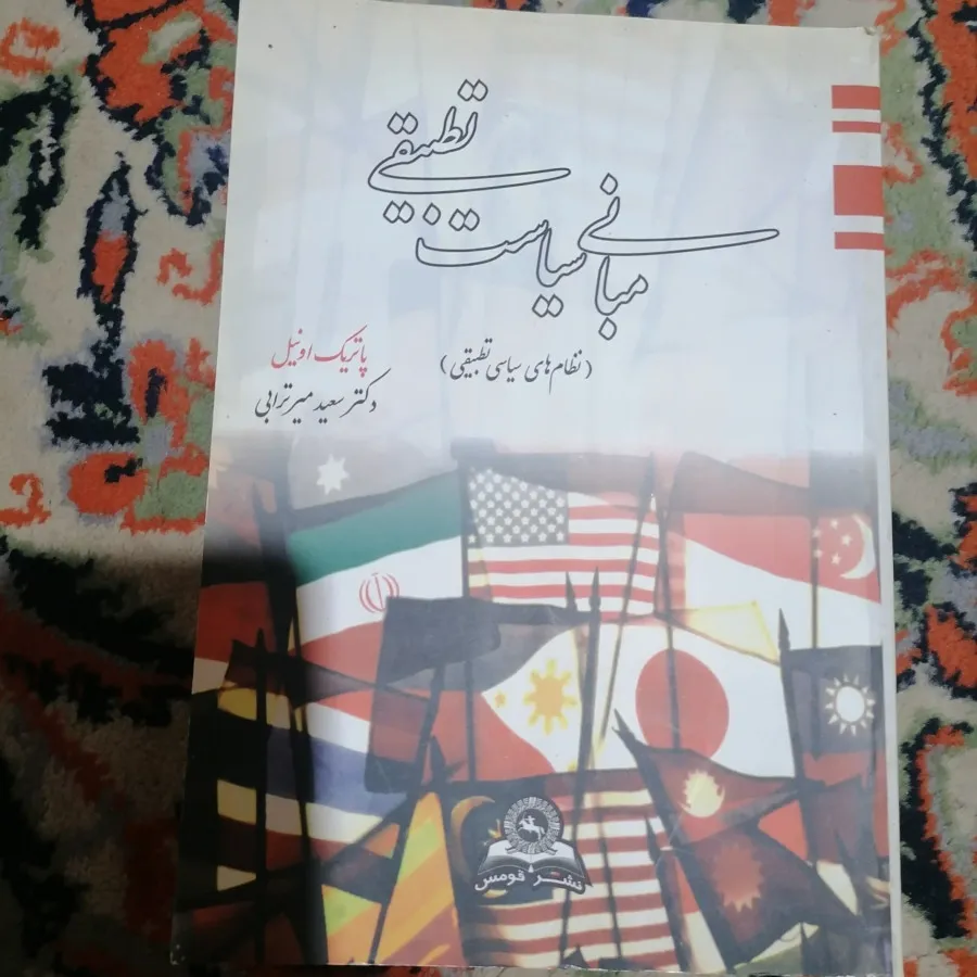 کتاب مبانی سیاست تطبیقی