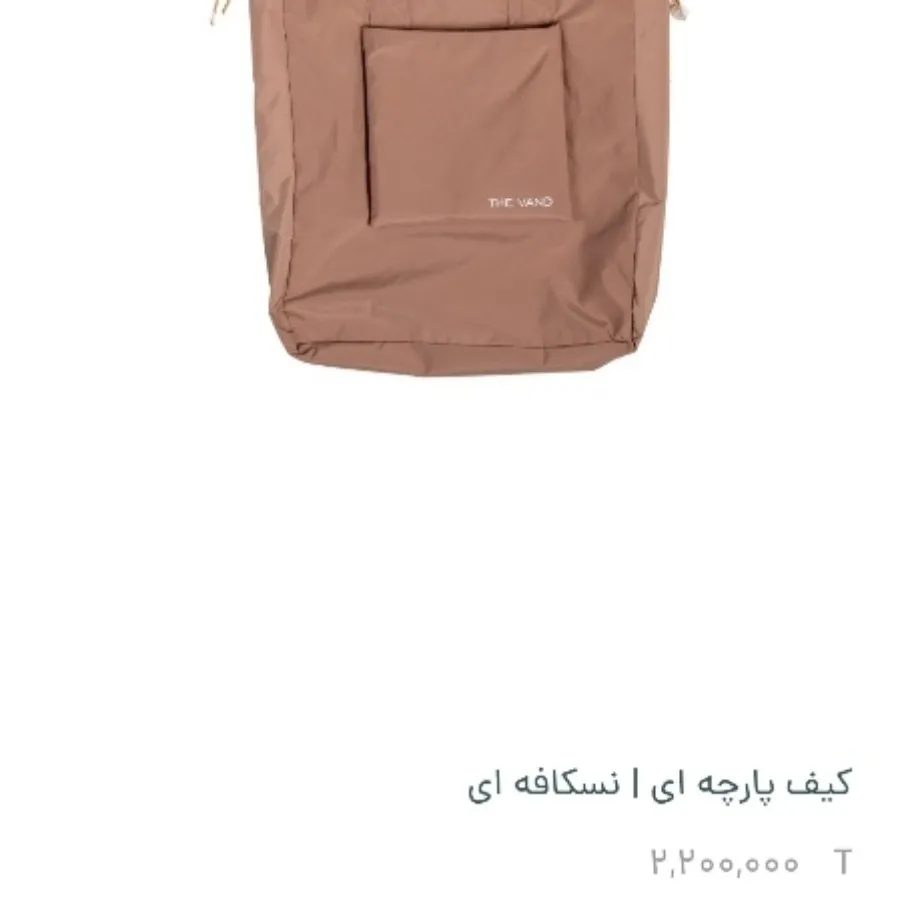 توت بگ برند THE VAND
