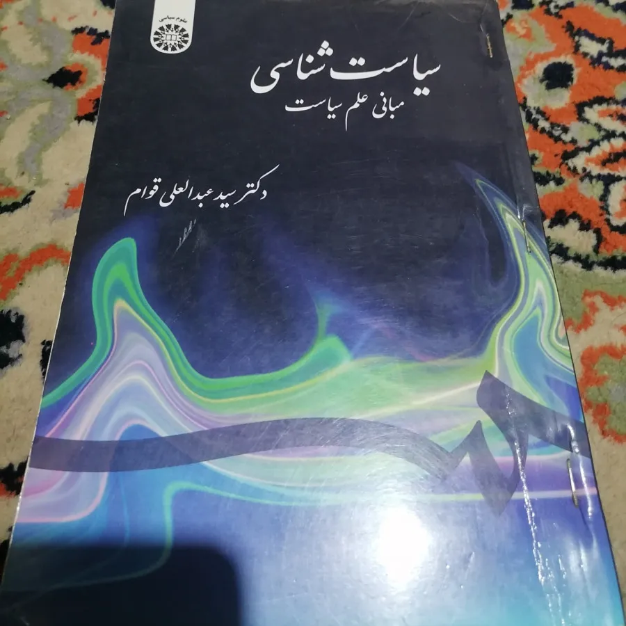 کتاب علوم سیاسی