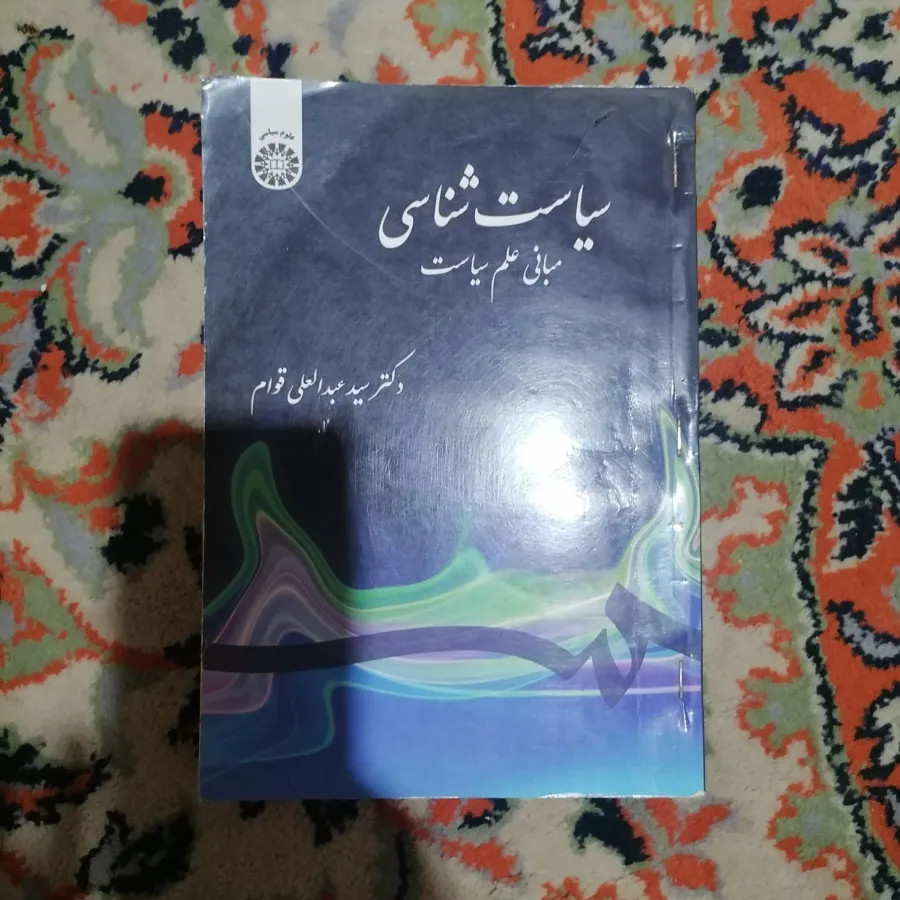 کتاب علوم سیاسی