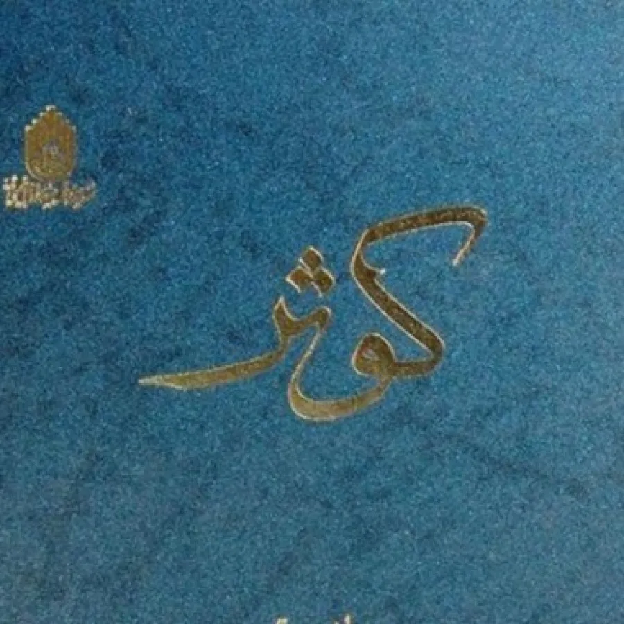 کتاب کوثر