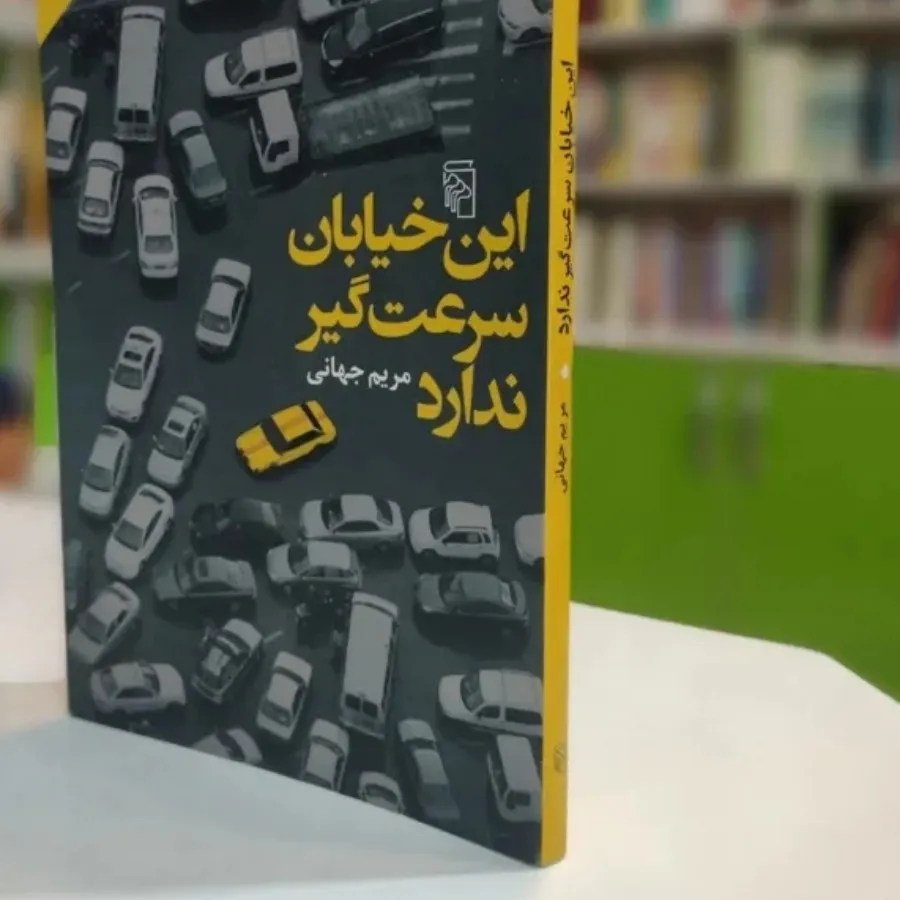 کتاب رمان ایرانی