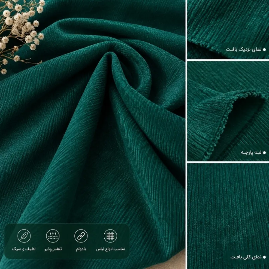 پارچه مخمل کبریتی
