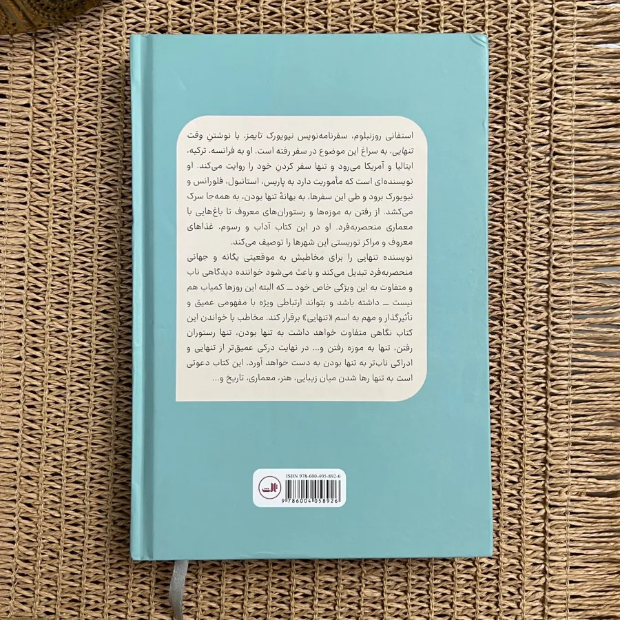 سفرنامه وقت تنهایی