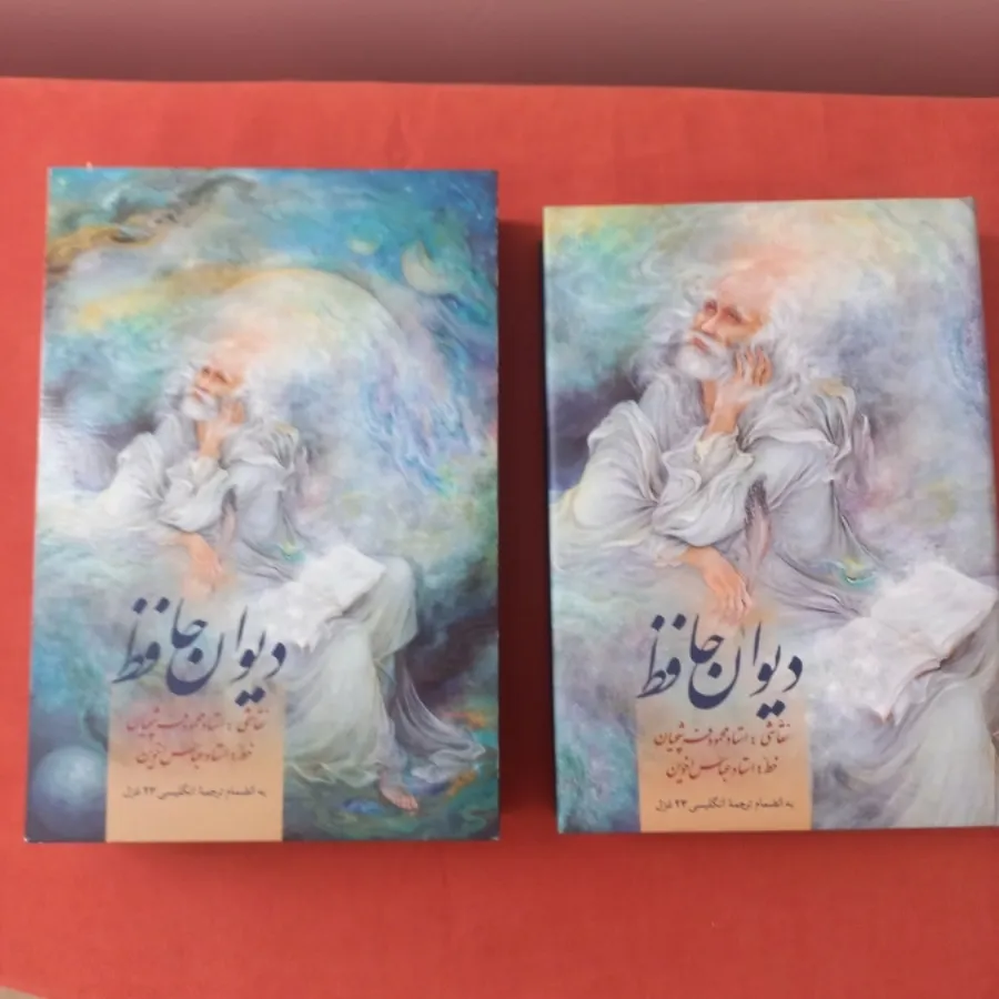 دیوان حافظ