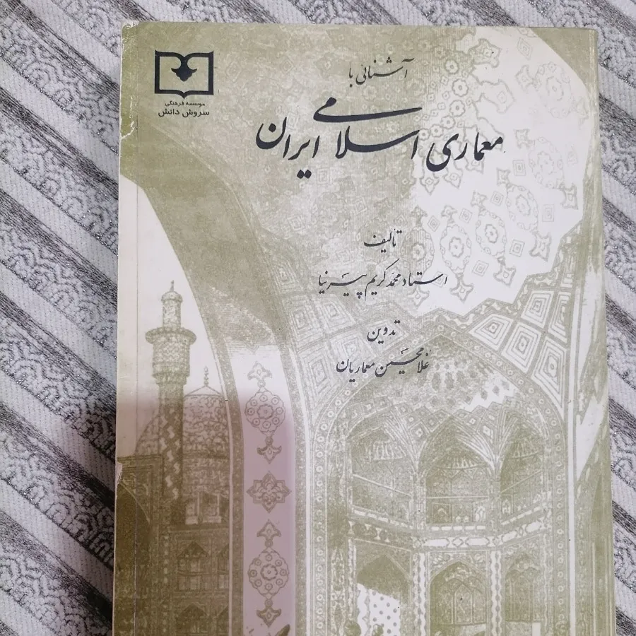 کتاب معماری اسلامی