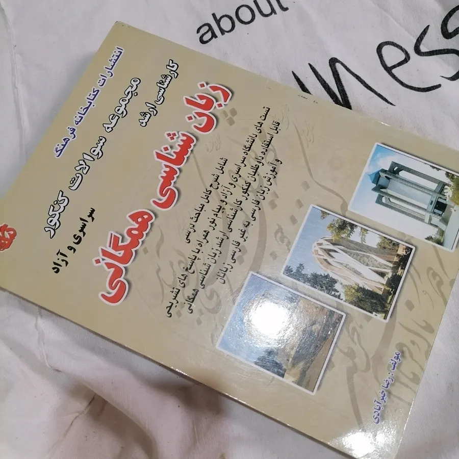 کتاب تست زبان شناسی همگان