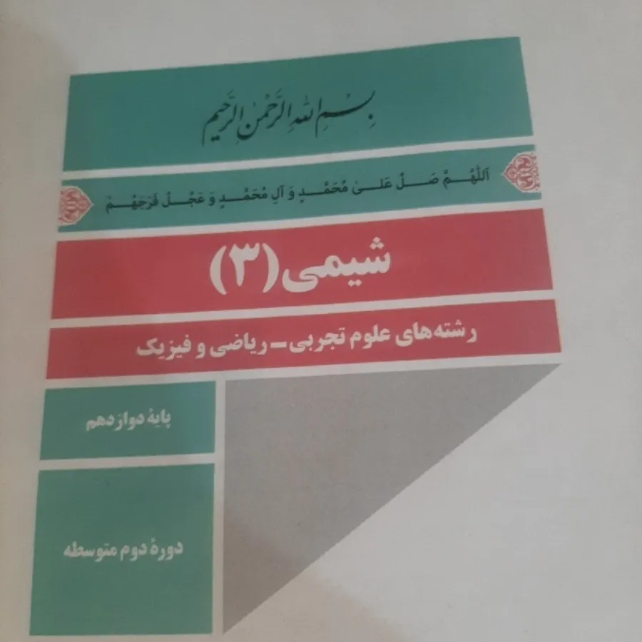 شیمی 3 (شیمی دوازدهم )