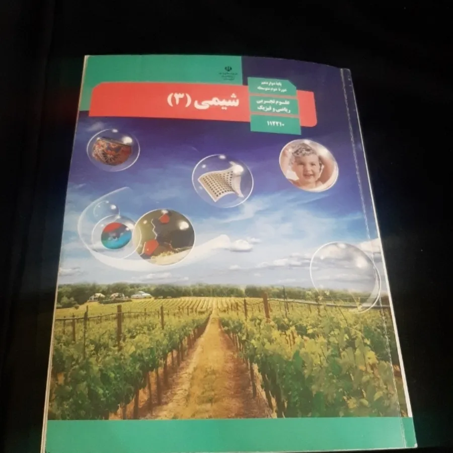 شیمی 3 (شیمی دوازدهم )