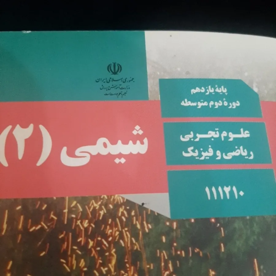 شیمی 2 (شیمی یازدهم)