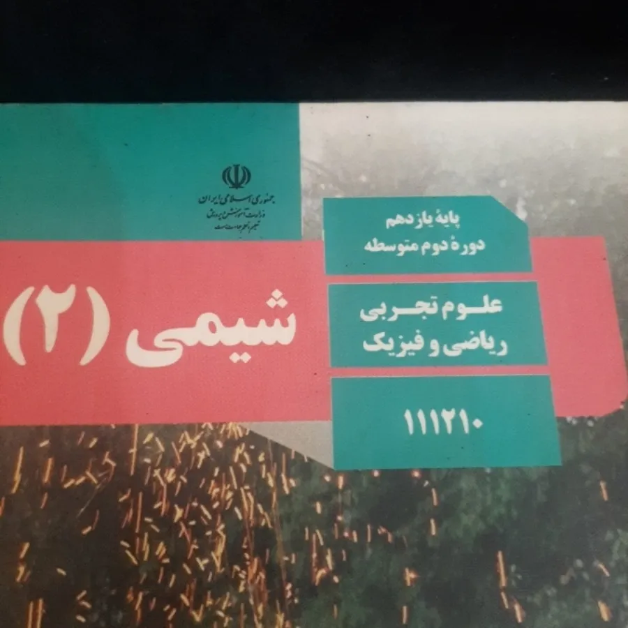 شیمی 2 (شیمی یازدهم)