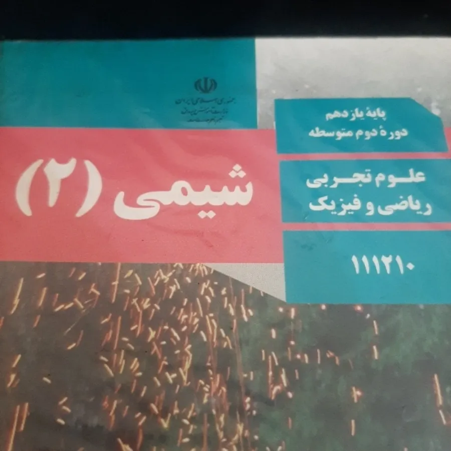 شیمی 2 (شیمی یازدهم)