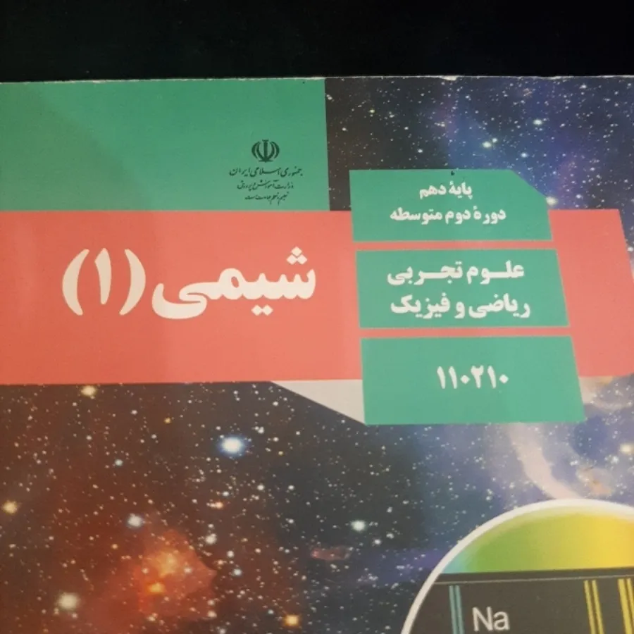 شیمی 1 (شیمی دهم)
