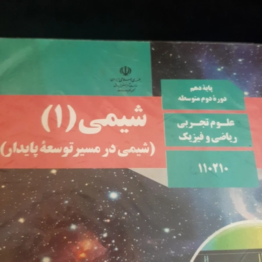شیمی 1 (شیمی دهم)