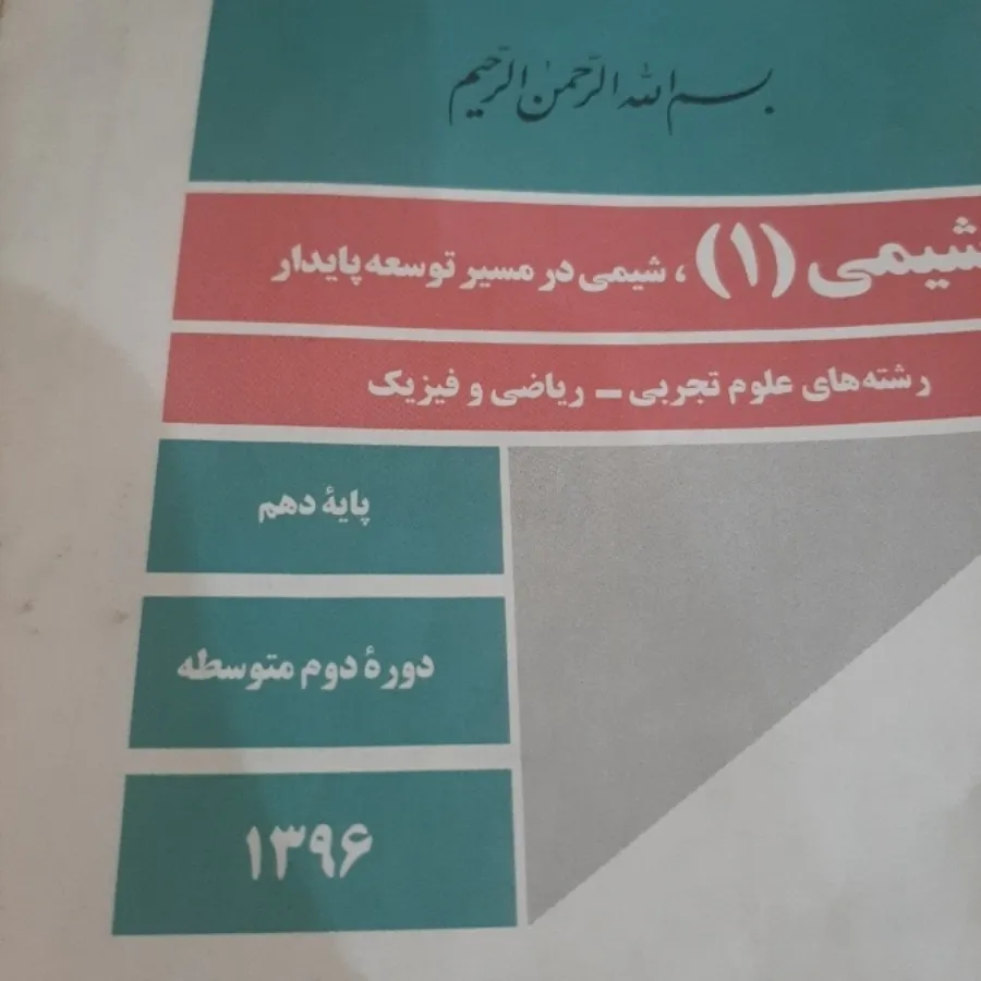 شیمی 1 (شیمی دهم)